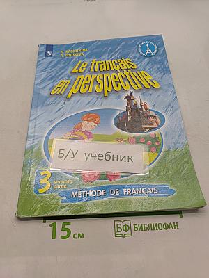 Le français en perspective. Учебник французского языка. Часть 2. 3 класс