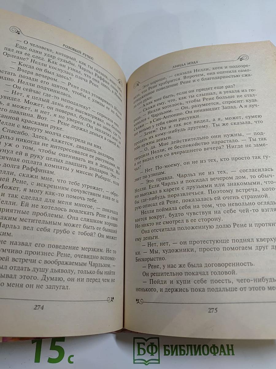 Розовый Ручей