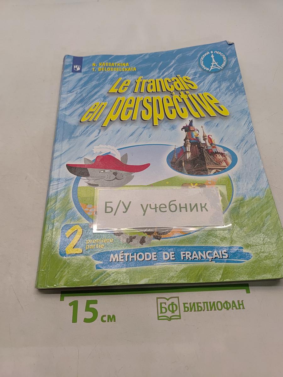 Французский язык. 2 класс. Учебник. В двух частях. Часть 1
