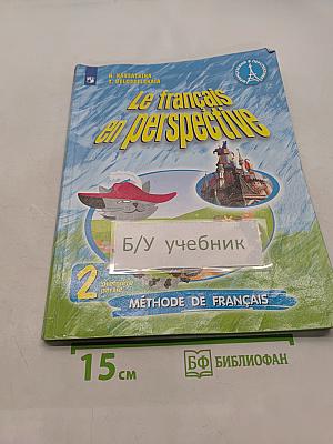 Французский язык. 2 класс. Учебник. В двух частях. Часть 1