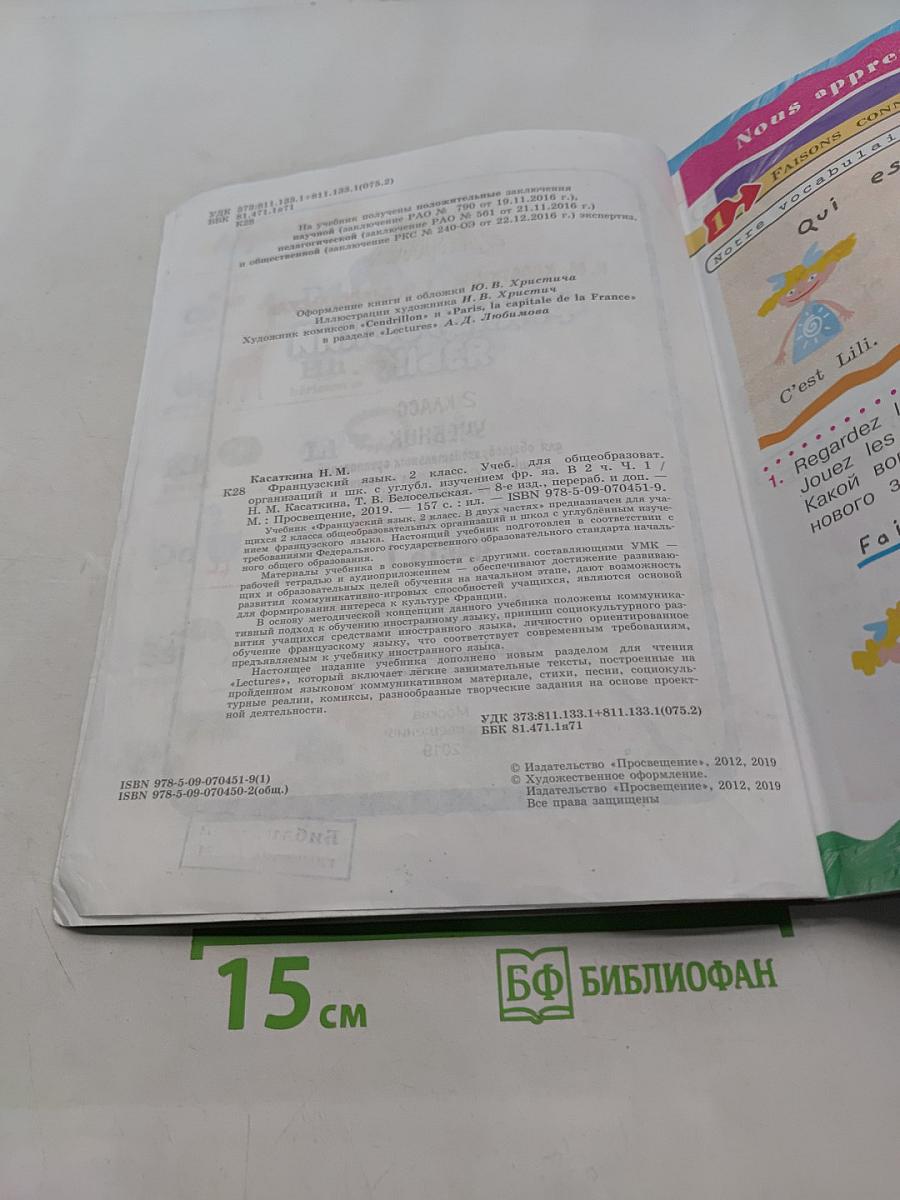 Французский язык. 2 класс. Учебник. В двух частях. Часть 1