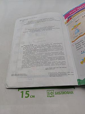 Французский язык. 2 класс. Учебник. В двух частях. Часть 1