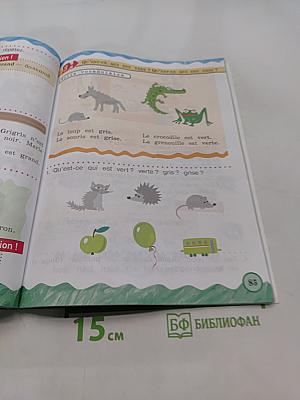 Французский язык. 2 класс. Учебник. В двух частях. Часть 1