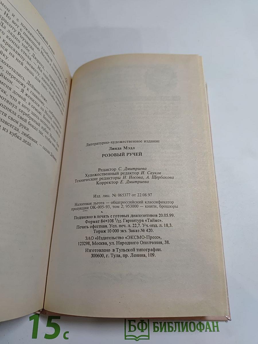 Розовый Ручей