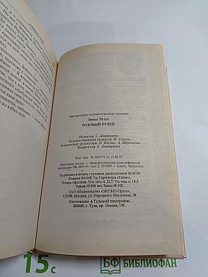 Розовый Ручей