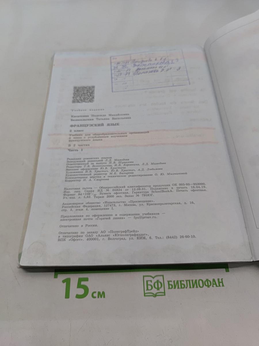 Французский язык. 2 класс. Учебник. В двух частях. Часть 1