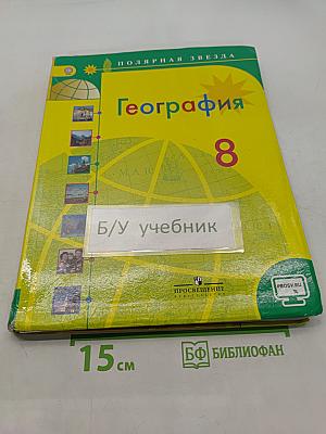 География. 8 класс
