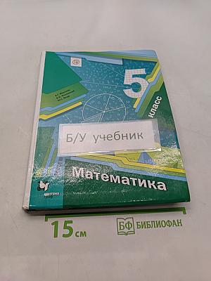 Математика 5 класс