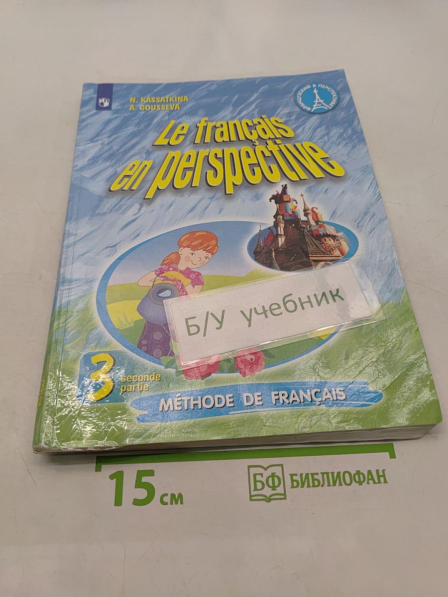 Le français en perspective. Учебник французского языка. Часть 2. 3 класс