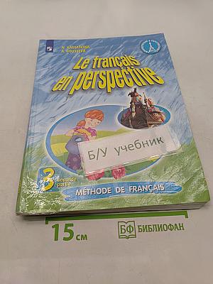 Le français en perspective. Учебник французского языка. Часть 2. 3 класс