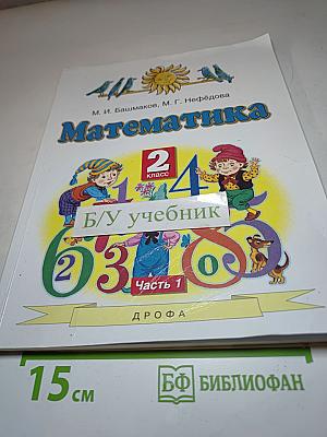 Математика 2 класс Часть 1