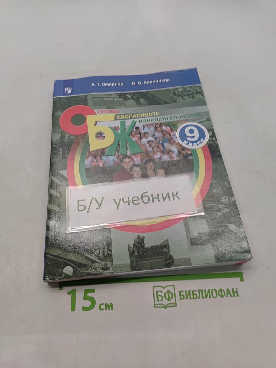 Основы безопасности жизнедеятельности. 9 класс