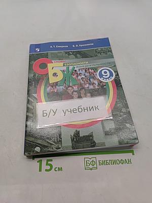 Основы безопасности жизнедеятельности. 9 класс