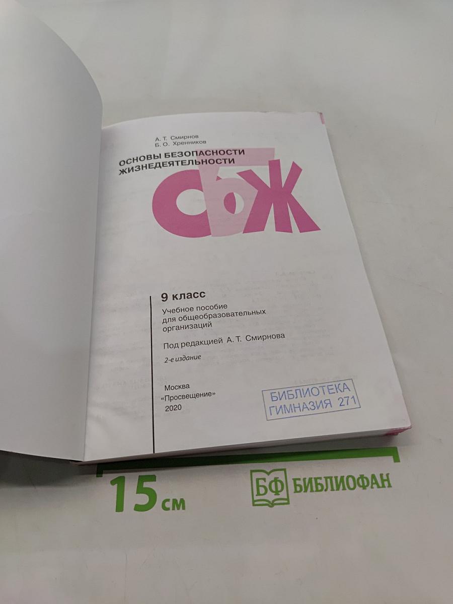 Основы безопасности жизнедеятельности. 9 класс