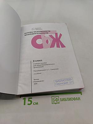 Основы безопасности жизнедеятельности. 9 класс