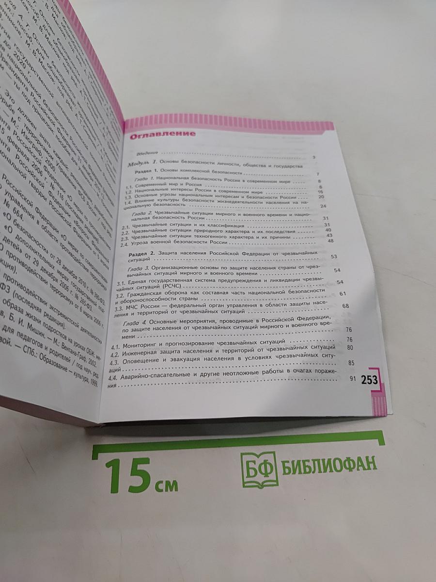 Основы безопасности жизнедеятельности. 9 класс