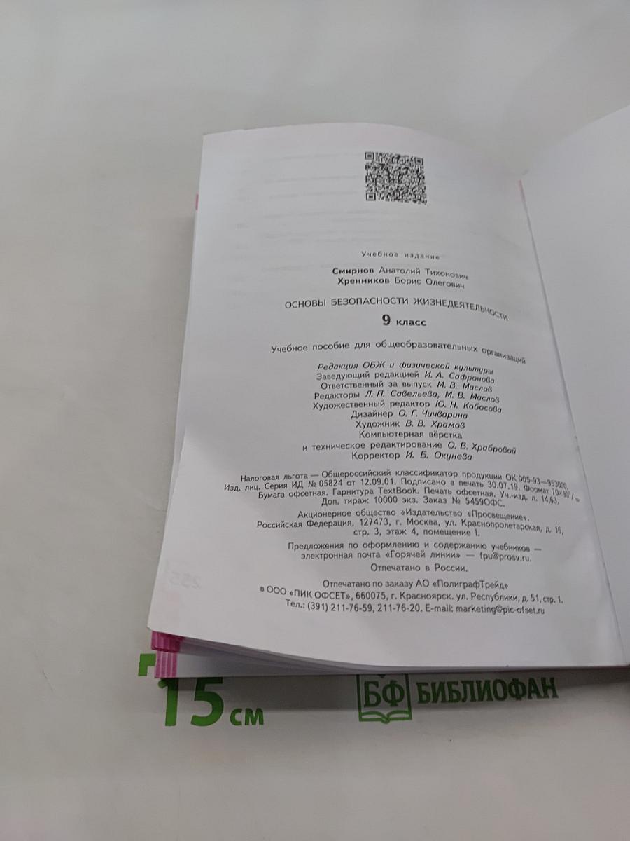 Основы безопасности жизнедеятельности. 9 класс
