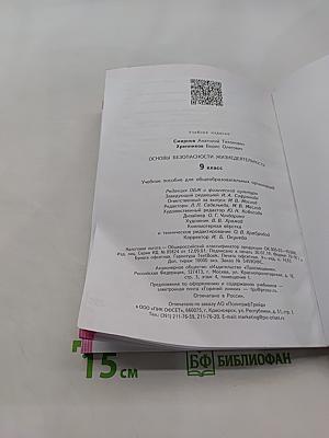 Основы безопасности жизнедеятельности. 9 класс