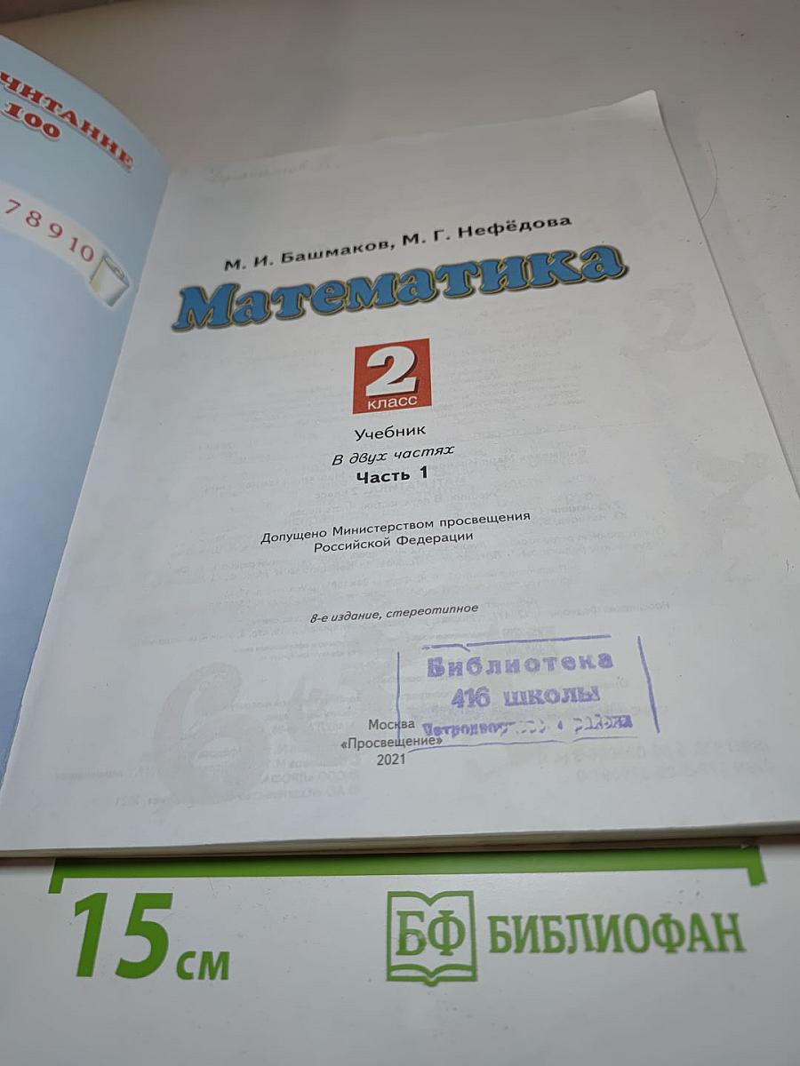 Математика 2 класс Часть 1