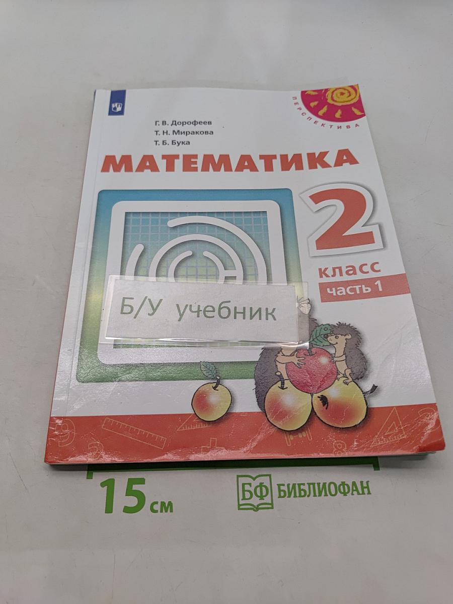 Математика 2 класс Часть 1