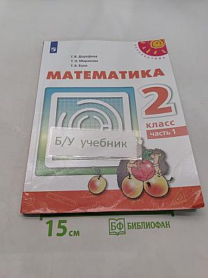 Математика 2 класс Часть 1