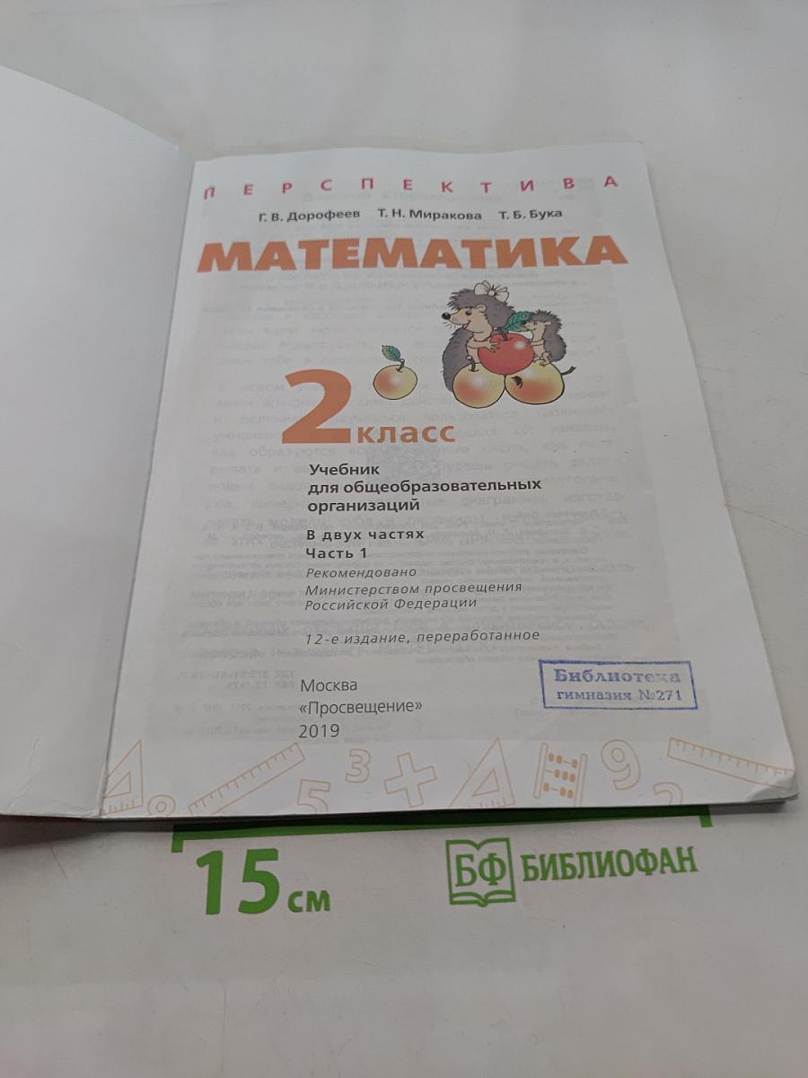 Математика 2 класс Часть 1