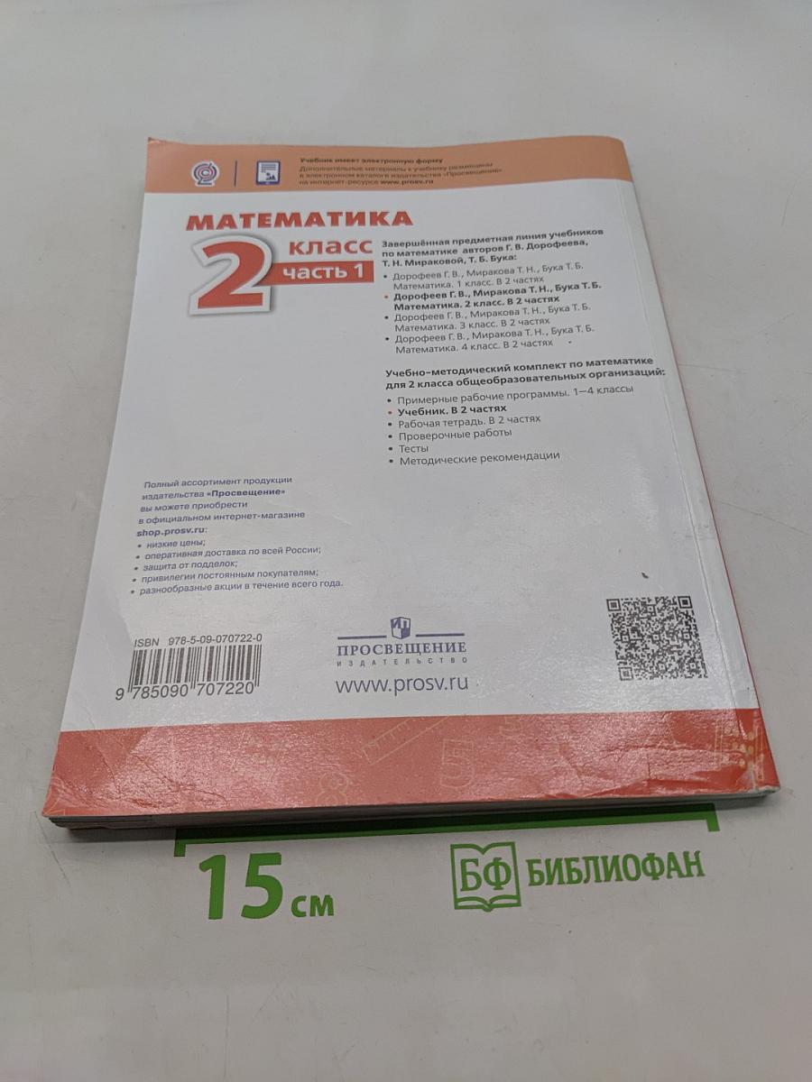 Математика 2 класс Часть 1