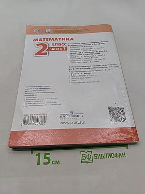 Математика 2 класс Часть 1