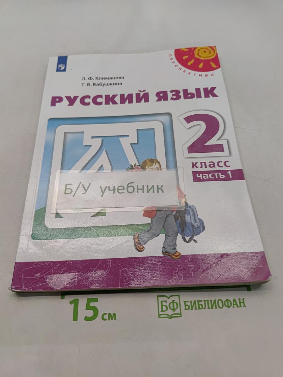 Русский язык 2 класс Часть 1
