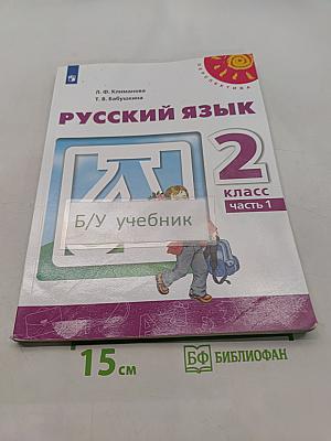 Русский язык 2 класс Часть 1