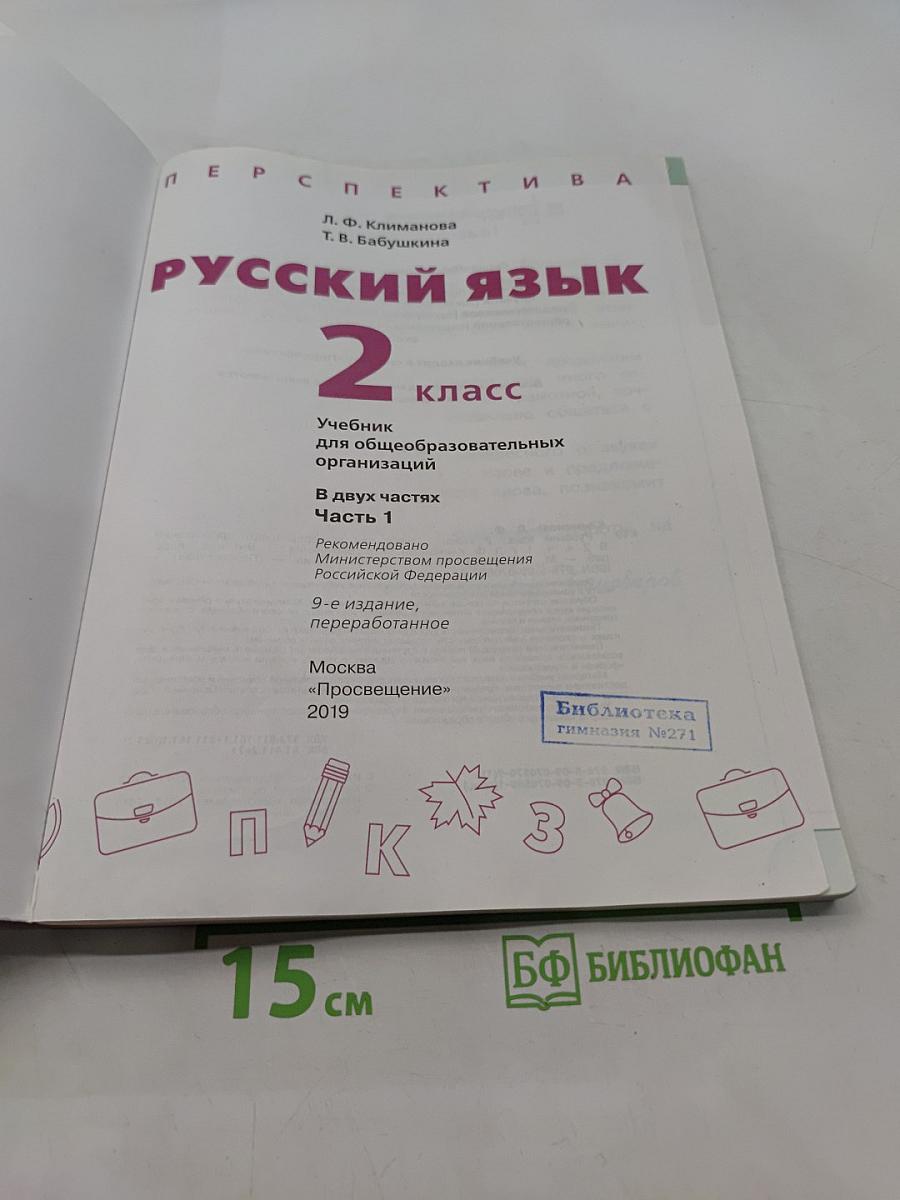 Русский язык 2 класс Часть 1