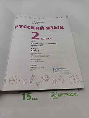 Русский язык 2 класс Часть 1