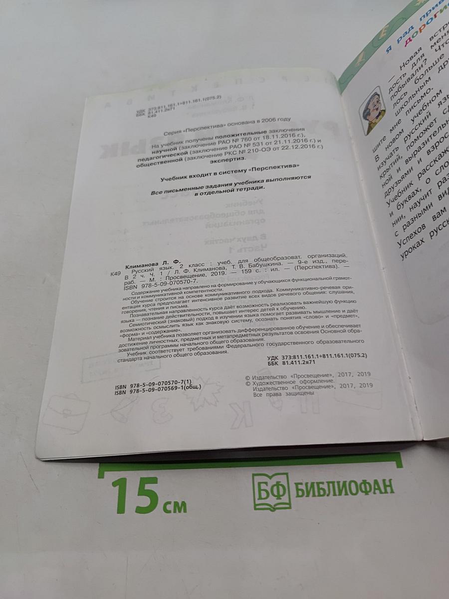 Русский язык 2 класс Часть 1