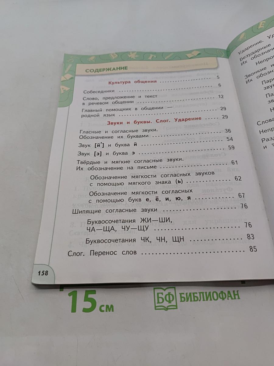 Русский язык 2 класс Часть 1