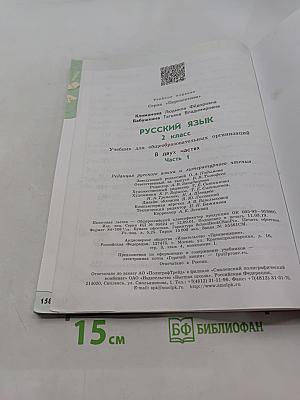 Русский язык 2 класс Часть 1