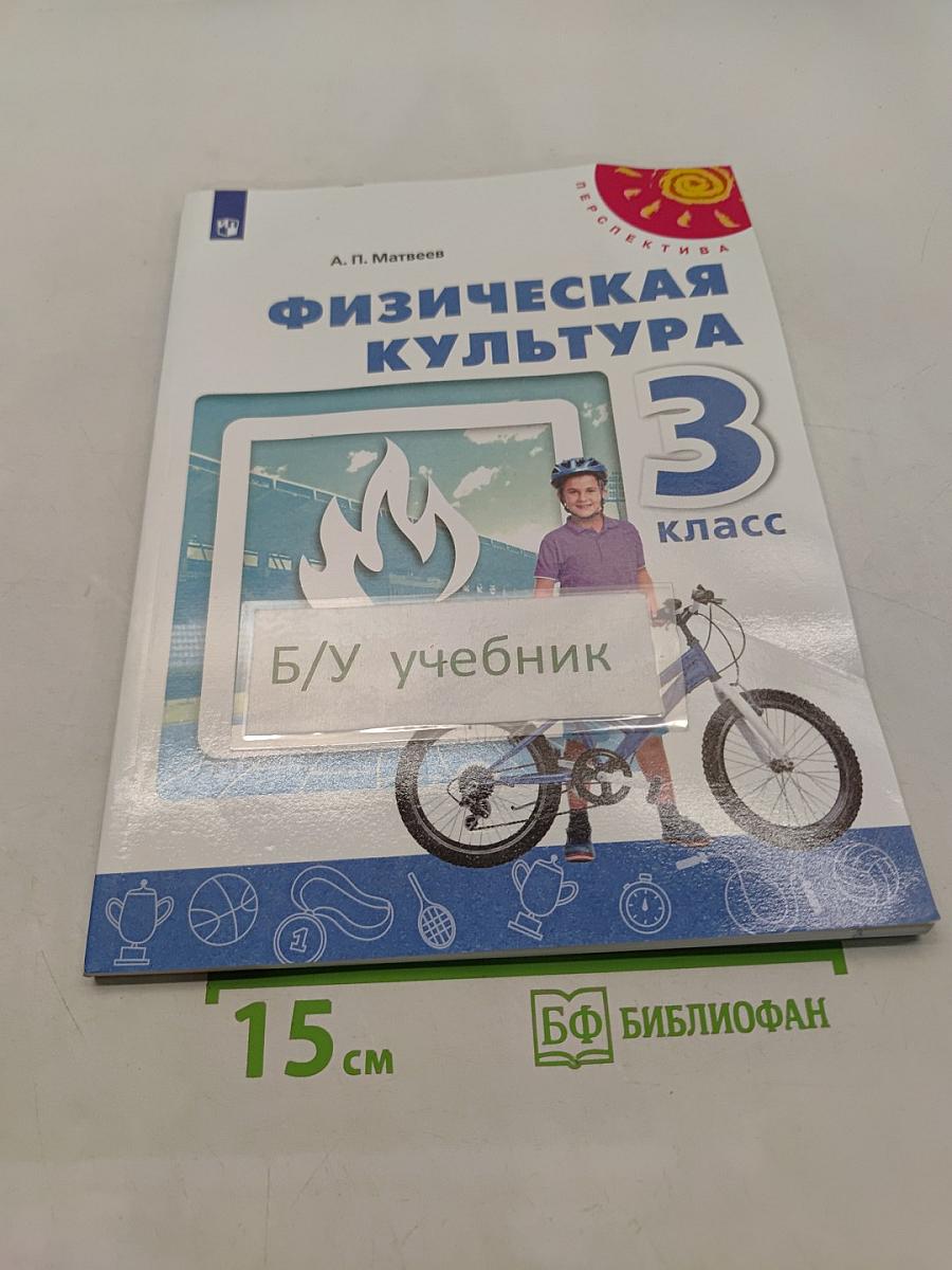Физическая культура 3 класс