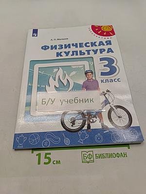 Физическая культура 3 класс