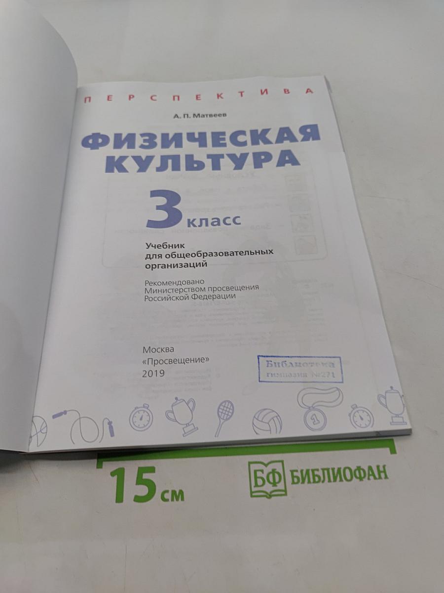 Физическая культура 3 класс
