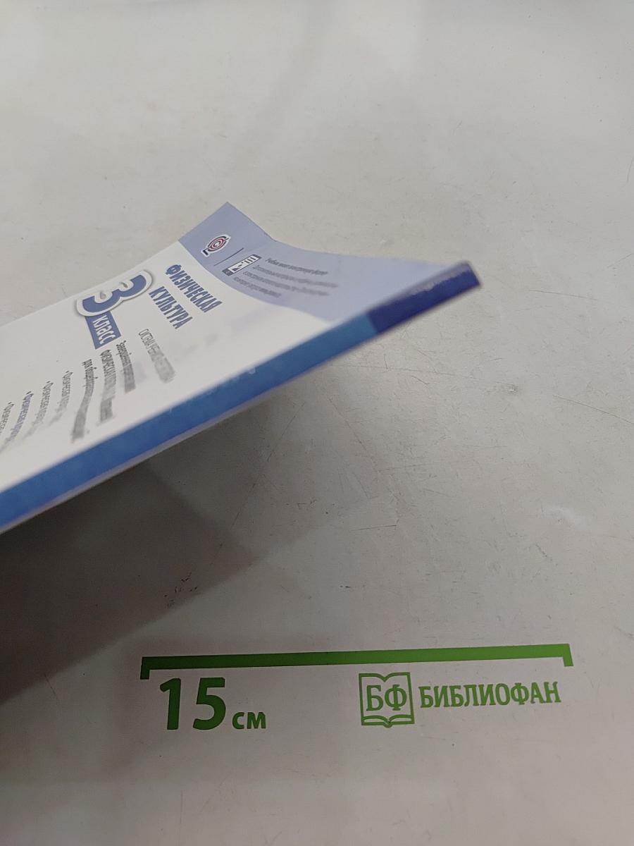 Физическая культура 3 класс