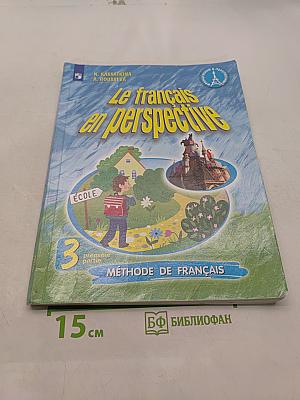 Le français en perspective. Французский язык. 3 класс. Учебник. В двух частях. Часть 1