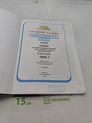 Le français en perspective. Французский язык. 3 класс. Учебник. В двух частях. Часть 1