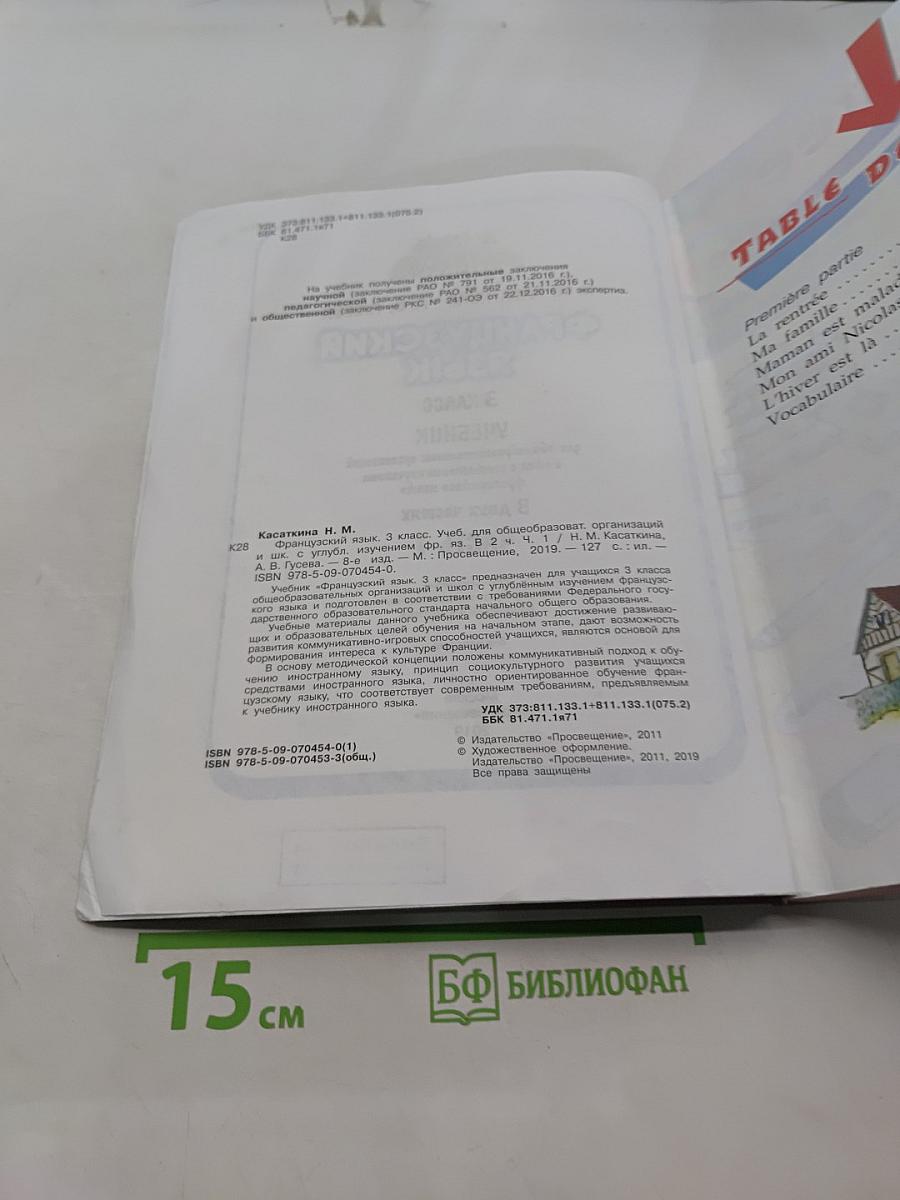 Le français en perspective. Французский язык. 3 класс. Учебник. В двух частях. Часть 1