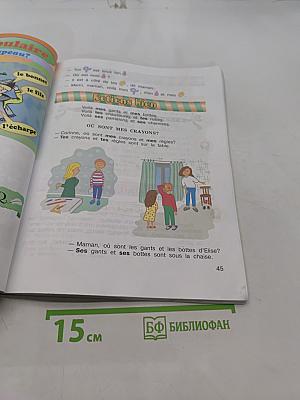 Le français en perspective. Французский язык. 3 класс. Учебник. В двух частях. Часть 1