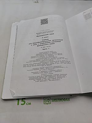 Le français en perspective. Французский язык. 3 класс. Учебник. В двух частях. Часть 1