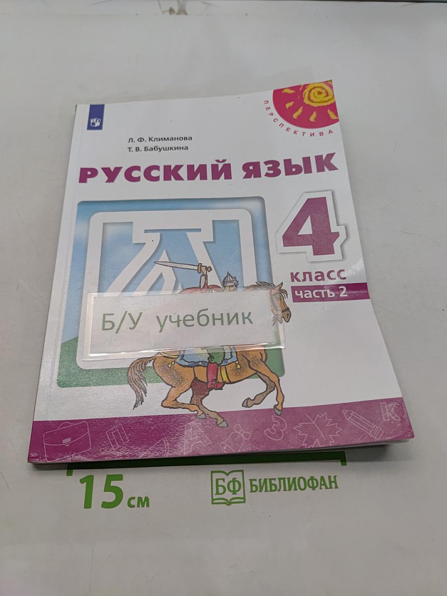 Русский язык. 4 класс. Часть 2