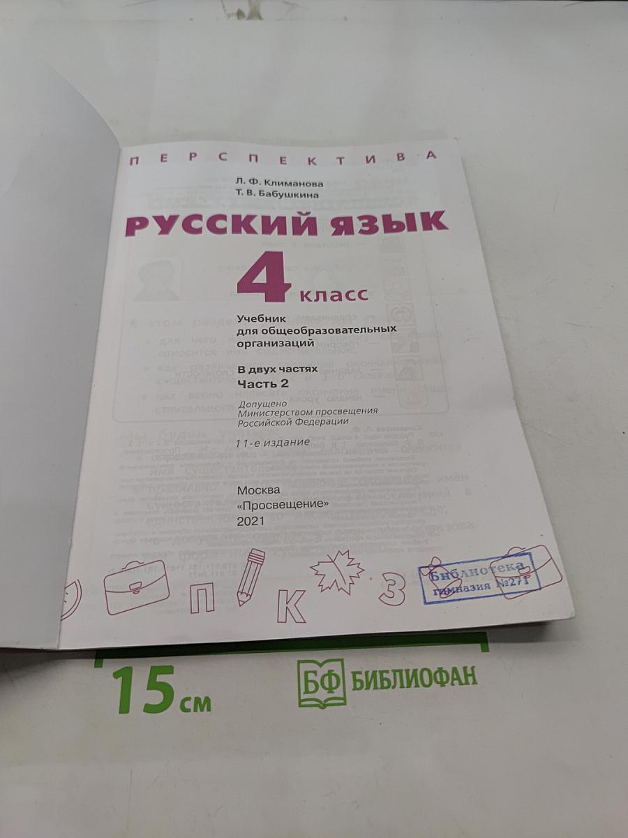 Русский язык. 4 класс. Часть 2