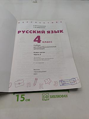 Русский язык. 4 класс. Часть 2