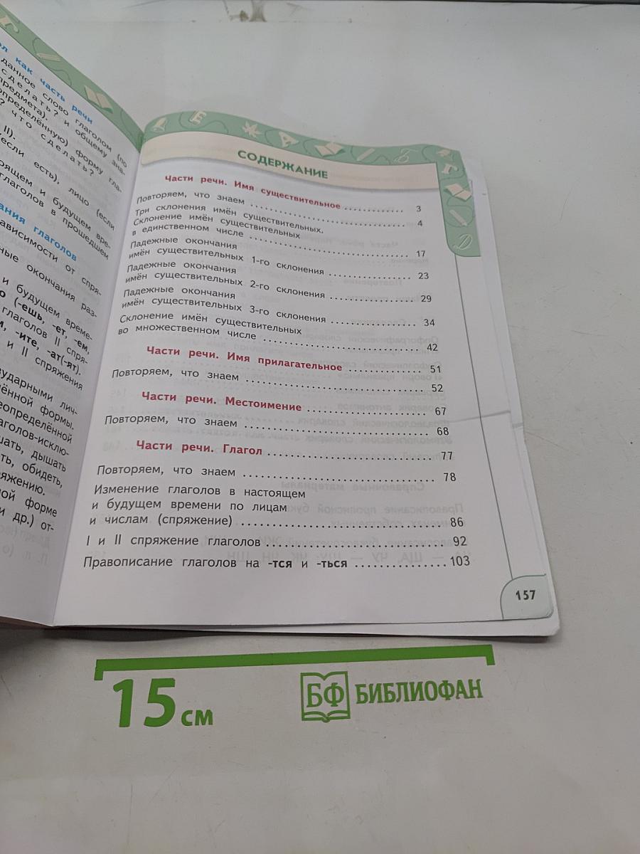Русский язык. 4 класс. Часть 2