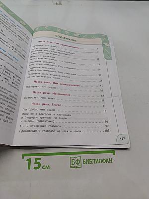 Русский язык. 4 класс. Часть 2