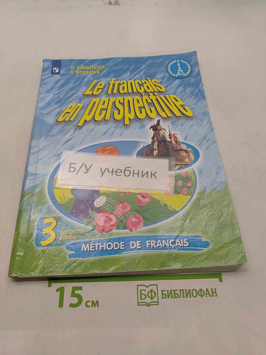 Le français en perspective. Французский язык. Учебник. 3 класс. Часть 2